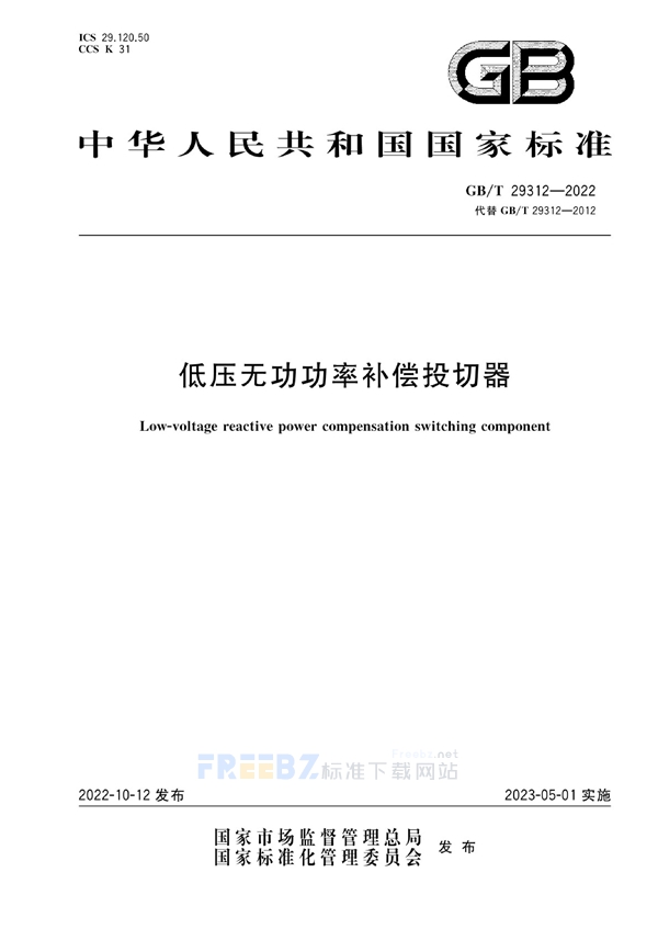 GBT 29312-2022《低壓無功功率補償投切器》