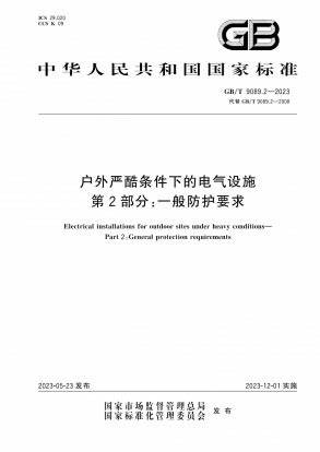 GBIT 9089.2《戶外嚴酷條件下的電氣設施第2部分:一般防護要求》