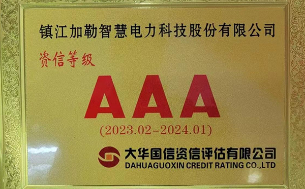 資信等級AAA